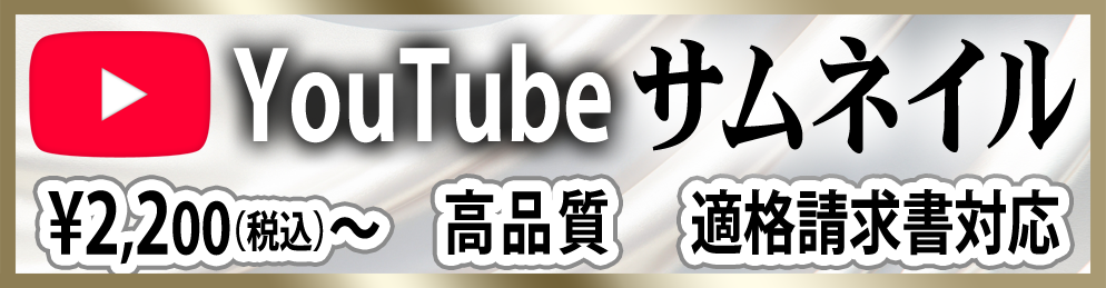 YouTubeサムネイル作成